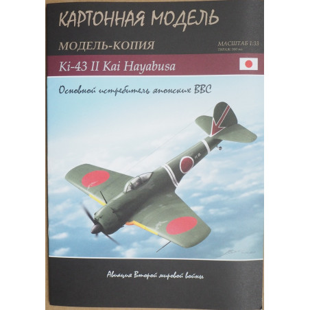 Nakajima Ki-43 II Kai "Hayabusa" - the Japanese AF main fighter
