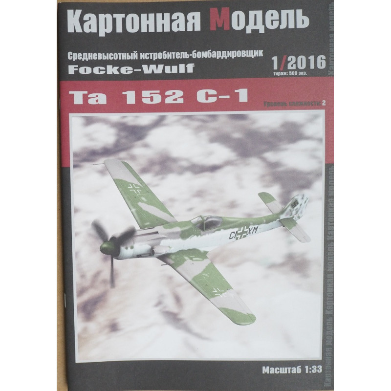 Ta-152C-1 - немецкий средневысотный истребитель-бомбардировщик