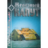 «Железный капут» — немецкий сверхтяжёлый танк