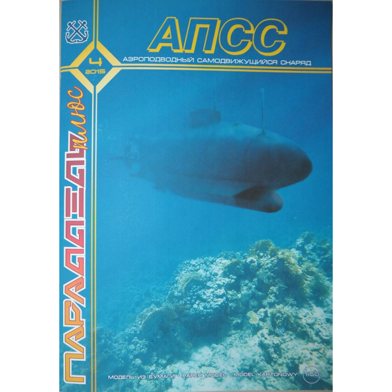 АПСС — советский аэроподводный самодвижущийся снаряд