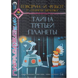 Птица Говорун и робот с планеты Шелезяка