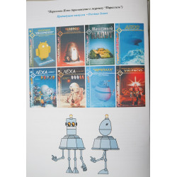 A Chatter-bird and a robot from the planet Schilesiaka