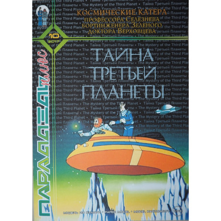 Space cutters from the movie "The Secret of the Third Planet"