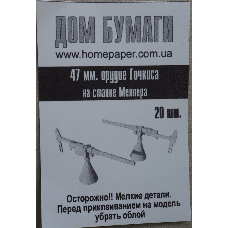 47 mm Hočkiso patrankėlės ant Mellerio stovo - plastmasinės ir fotoėsdintos detalės laivų modeliams
