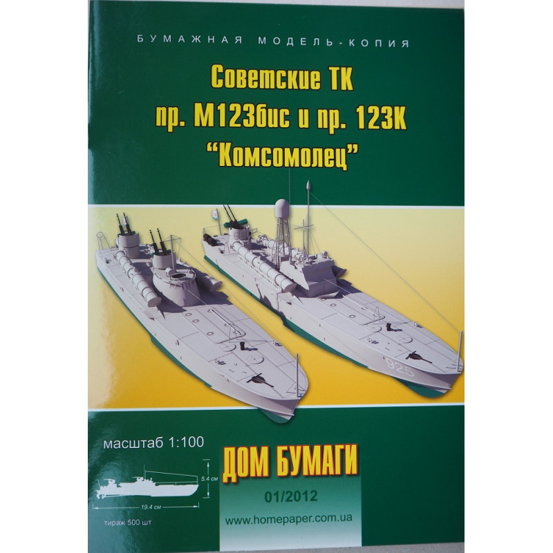 "Komsomolec" - TSRS M123bis ir 123K projektų torpediniai kateriai
