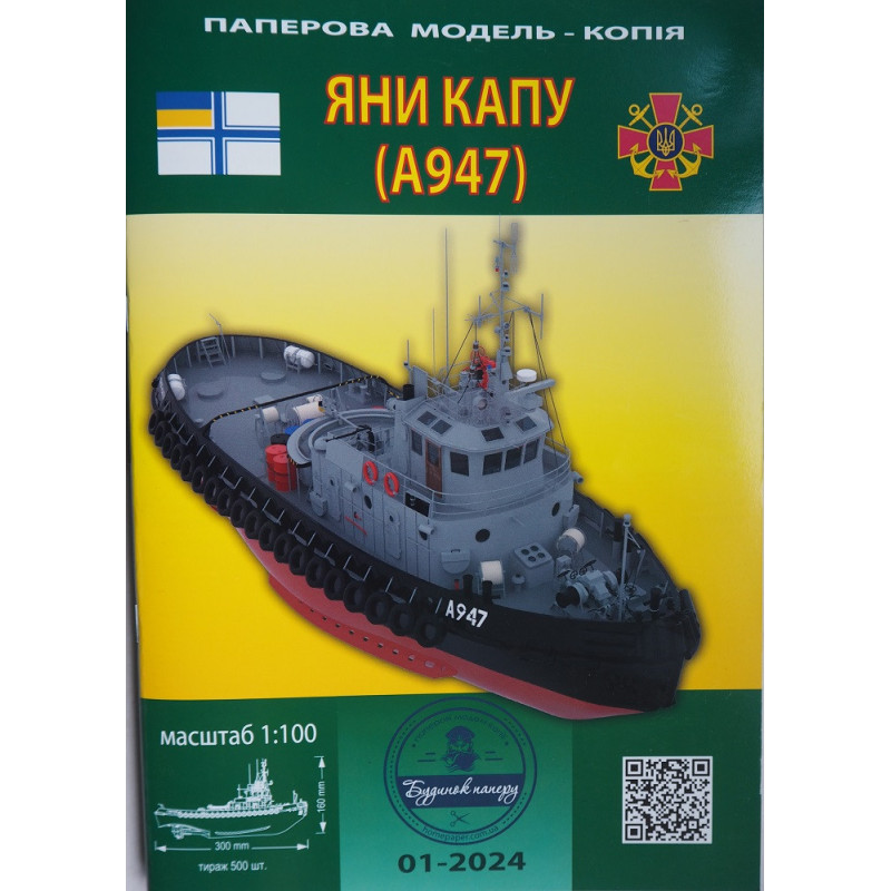 "Jani Kapu" (A947) - the Ukrainian Navy raid tug