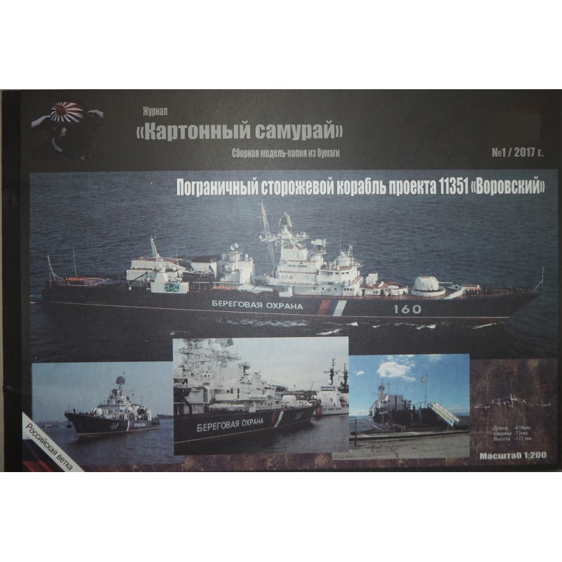 «Воровский» — пограничный сторожевой корабль СССР/России проекта 11351 «Нерей»