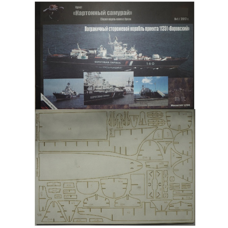 "Vorovskiy" - the USSR/Russian project 11351 "Nerej" border guard ship - a kit