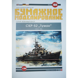 СКР-52 «Туман» — сторожевой корабль СССР