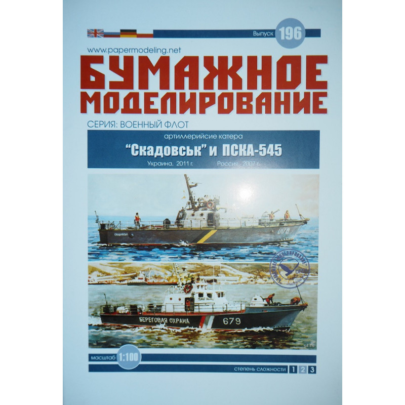 “Skadovsk” and “PSKA-545” – the USSR/ Ukrainian and Russian artillery cutters