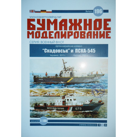 «Скадовськ» и ПСКА-545 – артиллерийские катера СССР/ Украины и России
