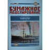 "Kamchatka" – The Tsarist Russian transport ship - workshop