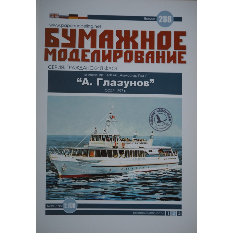 „A. Glazunov“ – TSRS 1430 projekto „Aleksandr Grin“tipo keleivinis šilumlaivis