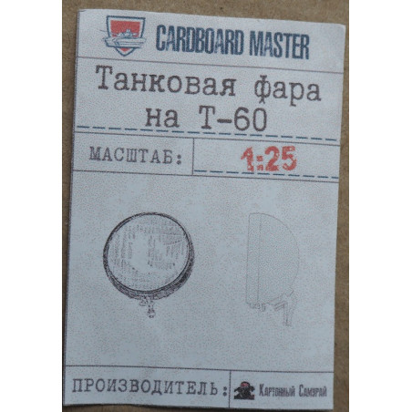Т-60 – лёгкий танк СССР – осветительная фара, напечатанная на 3D-принтере
