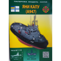 "Jani Kapu" (A947) - Ukrainos Karinio laivyno reidinis buksyras – rinkinys