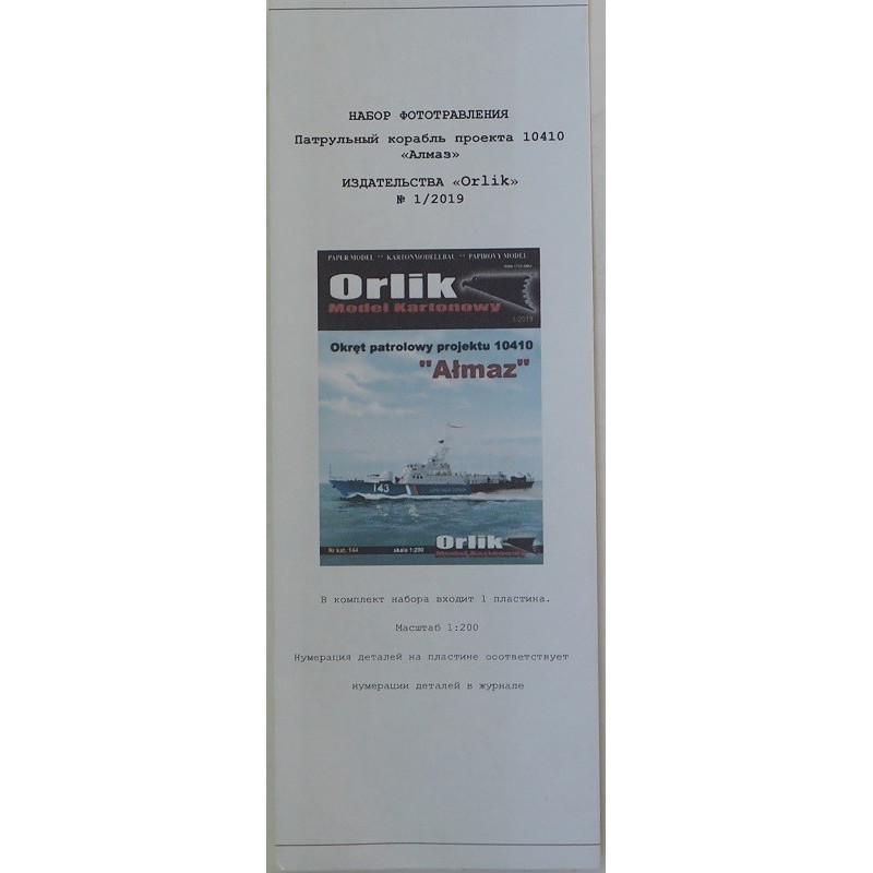 "Almaz" - the Soviet/ Russian project 10410 guard ship - the photoetched details
