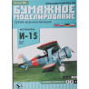 Polikarpov I-15 – TSRS naikintuvas