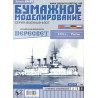 «Пересвет» – российский эскадренный броненосец