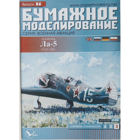 Лфвочкин Ла-5 – советский истребитель