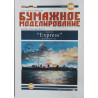 «Express»  – британский миноносец