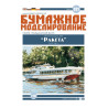 „Raketa“ – the USSR/ Russian/ Lithuanian 340E Project river passenger diesel ship