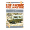 «ЛуАЗ-969А» – советский/ российский/ литовский  легкий пассажирский вездеход