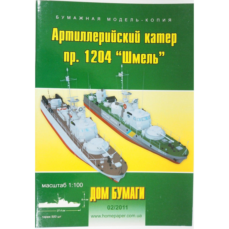 „Шмель“ - сщветские/ российские/ украинские артиллерийские катера проекта 1204