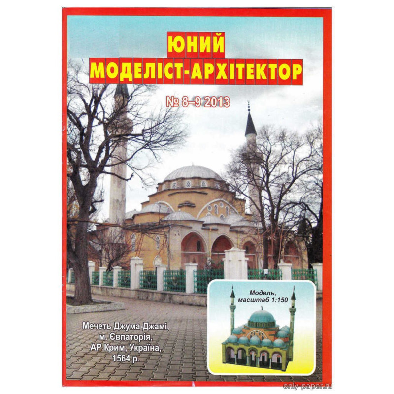 Джума - Джами - мечеть в Евпатории (Украина)