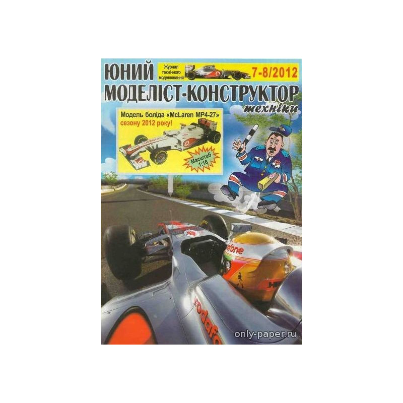 «McLaren MP4-27» – британский болид «Формулы Ф– 1»