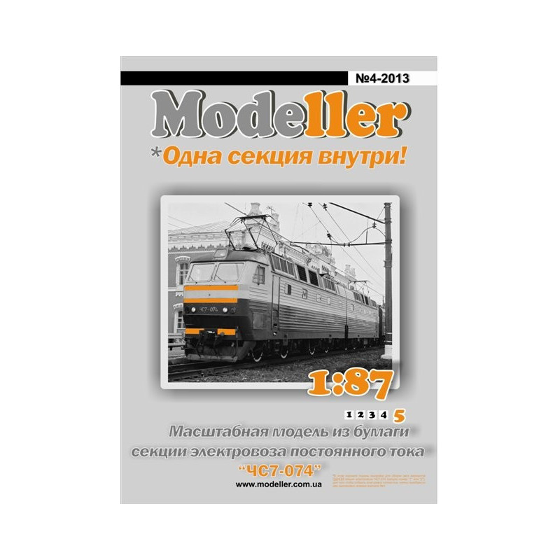 ČS7-074 – чехословацкий/ советский электровоз постоянного тока