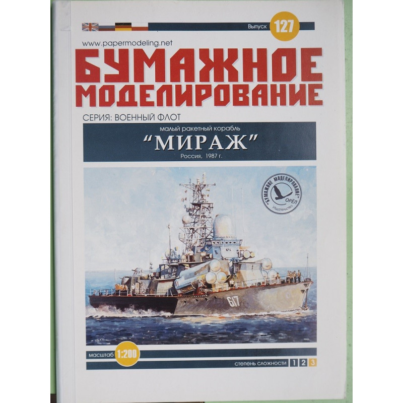 „Mirazh“  – the USSR/ Russian smal missile ship