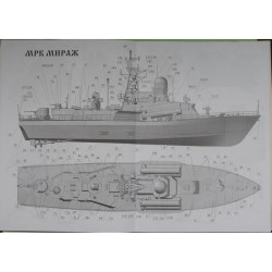 „Mirazh“  – the USSR/ Russian smal missile ship